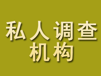 海州私人调查机构